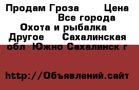 Продам Гроза 021 › Цена ­ 40 000 - Все города Охота и рыбалка » Другое   . Сахалинская обл.,Южно-Сахалинск г.